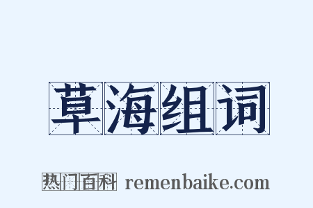 草海组词是什么意思的图片